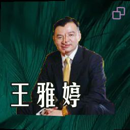 王雅婷